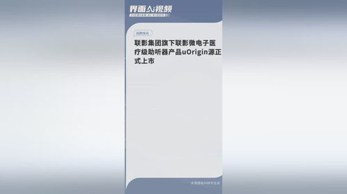 聯影微電子推出醫療級助聽器uOrigin源，開啟智能聽覺新篇章